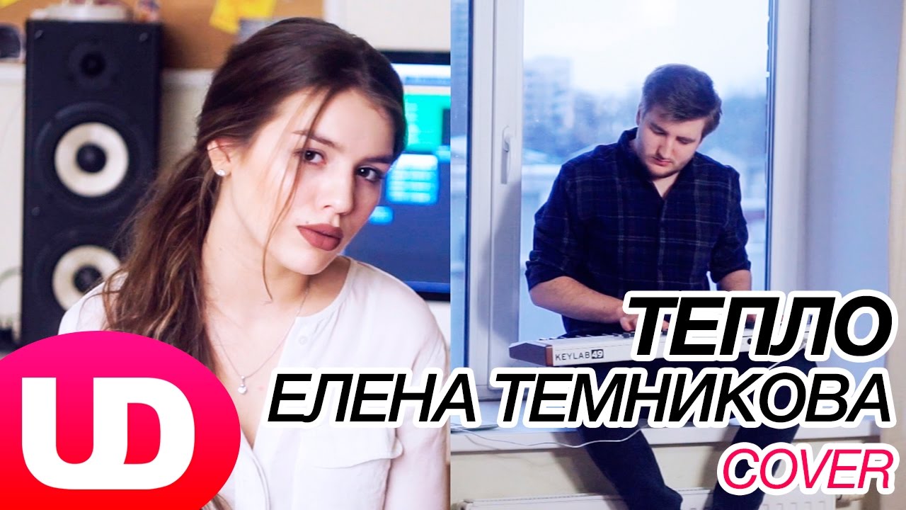 Тепло — Елена Темникова (Cover) Люся Чеботина и Полярный