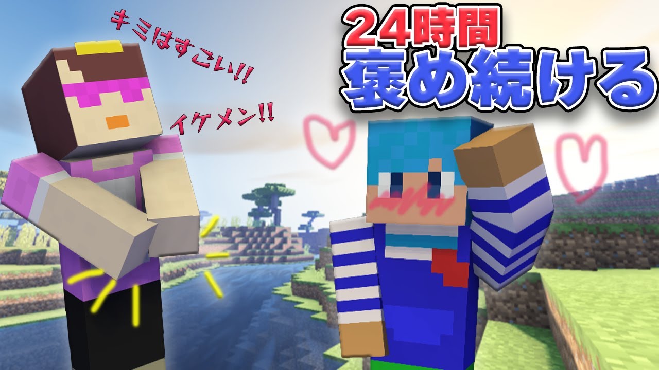 あかさかを24時間褒め続けたらさすがにウザがられる？【まいくら / マインクラフト】