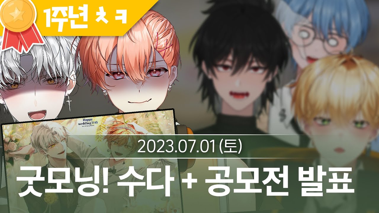 [4] 아침! 싸이코드 1주년 24시간 단체합방 (7월 1일  다시보기)