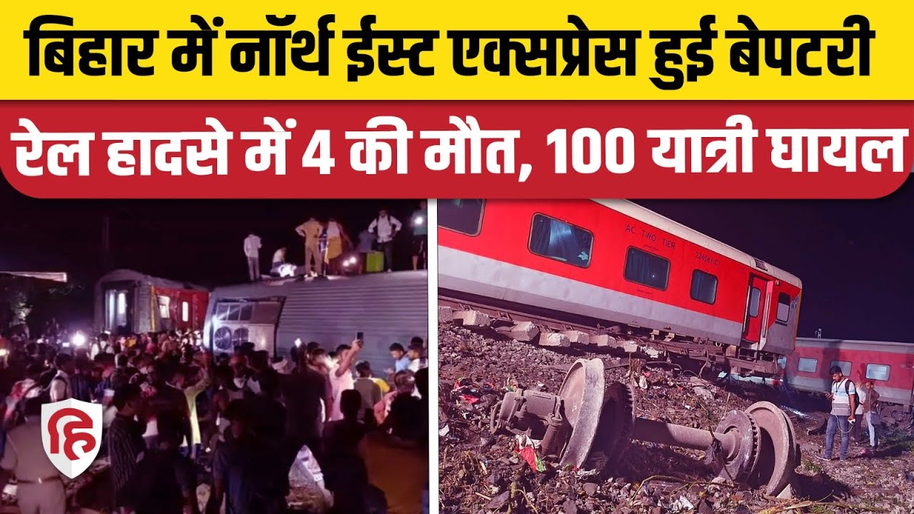 Bihar Train Accident: Buxar के Raghunathpur के पास North East Express दुर्घटनाग्रस्त, 4 की मौत