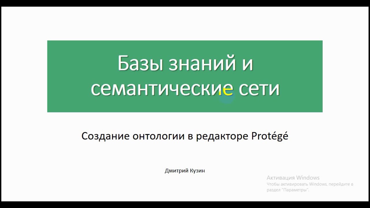ЧАСТЬ 1. Создание онтологии в редакторе Prot&eacute;g&eacute;