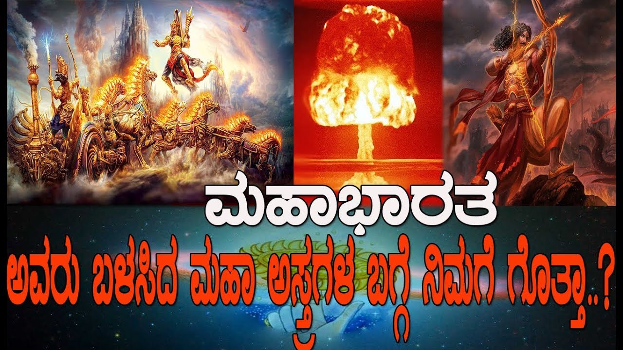 ಮಹಾಭಾರತ..! ಅವರು ಬಳಸಿದ್ದ ಮಹಾ ಅಸ್ತ್ರಗಳ ಬಗ್ಗೆ ನಿಮಗೆ ಗೊತ್ತಾ..? STORY OF MAHABHARATA ..!