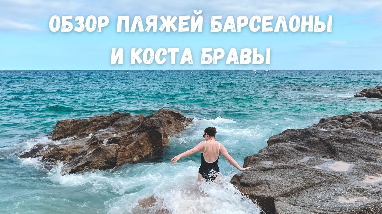 Сравниваю Пляжи Барселоны и Коста Брава 🏖️☀️