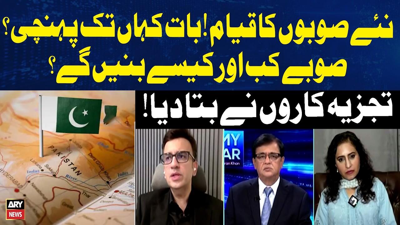 New Provinces in Pakistan: How Far Has the Plan Reached? Analysts Reveal What&rsquo;s Next!