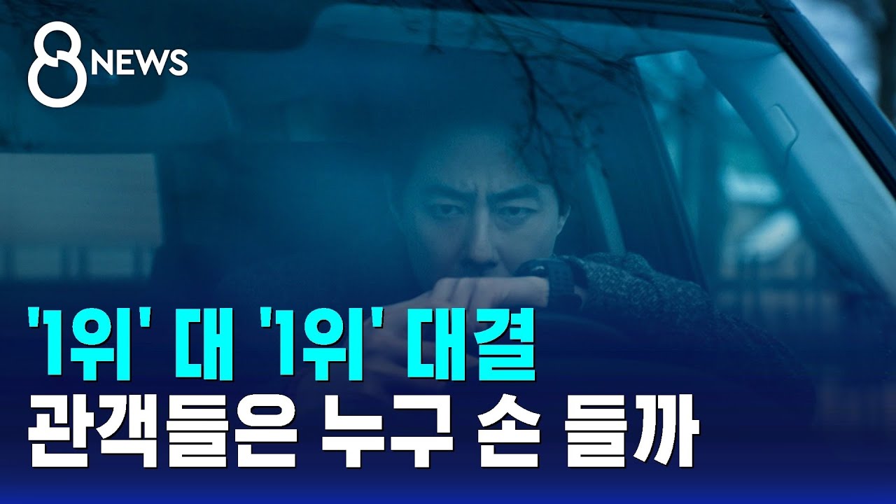 '1위' 대 '1위' 대결…관객들은 누구 손 들까 / SBS 8뉴스