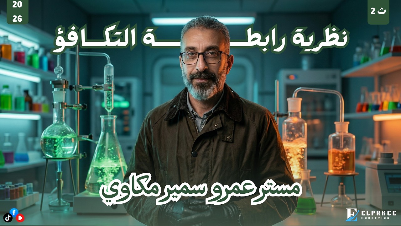 نظرية رابطة التكافؤ  | كيمياء 2 ثانوي | مستر عمرو سمير
