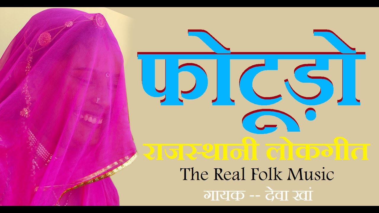 राजस्थानी भजन लोकगीत 2017 !! Fotudo★Deva Khan★RRC★Marwadi Desi Gane★फोटूड़ो★Pramod Studio