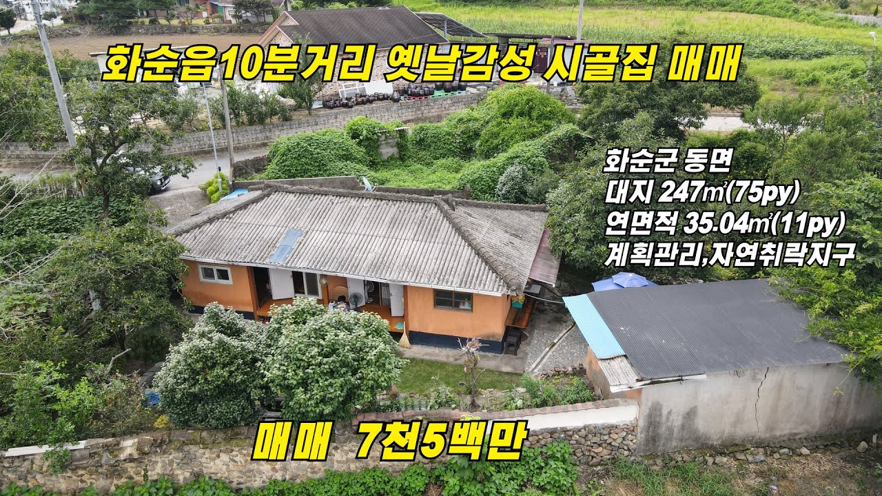 화순읍10분거리 옛날감성 시골집 매매/화순군 동면/대지247㎡/연면적35.04㎡/매매가7천5백만/화순부동산/화순공인중개사/화순농가주택/화순한옥주택/화순시골집/화순인근한옥주택