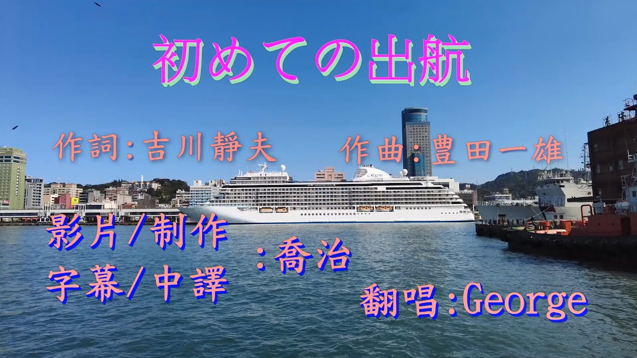 初めての出航(曾根史朗)/歌詞中譯/cover by George Lin(台曲:快樂的出帆)