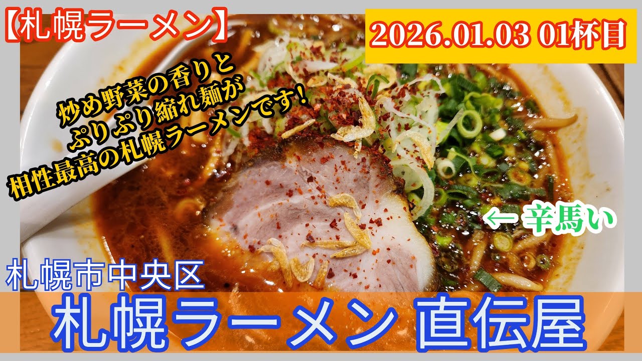 [ラーメン][札幌] 札幌ラーメン直伝屋 札幌RED【2026年01杯目】