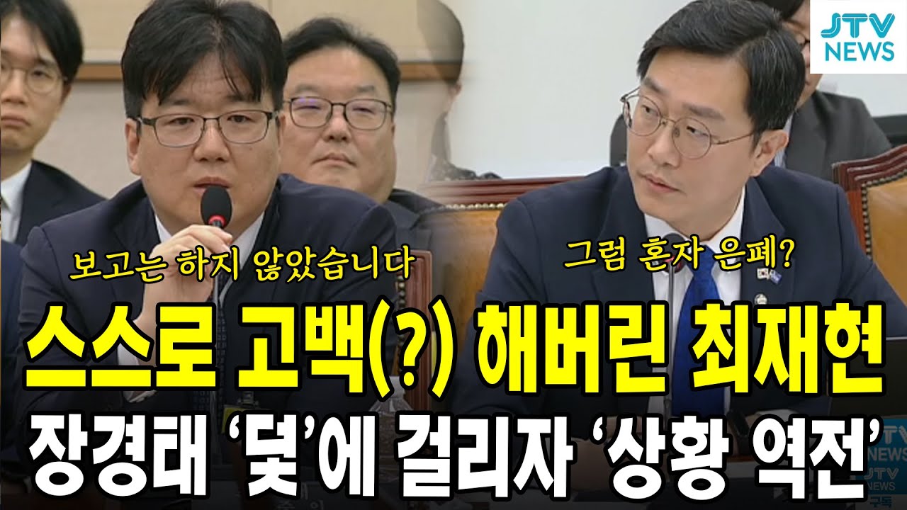스스로 고백(?) 해버린 최재현...장경태 '덫'에 걸리자 '상황 역전'