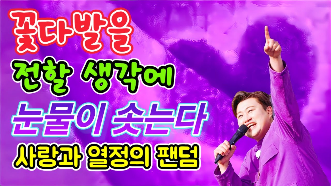 꽃다발을 전할 생각에 눈물이 솟는다!! 사랑과 열정의 팬덤, 설레임 가득한 날들