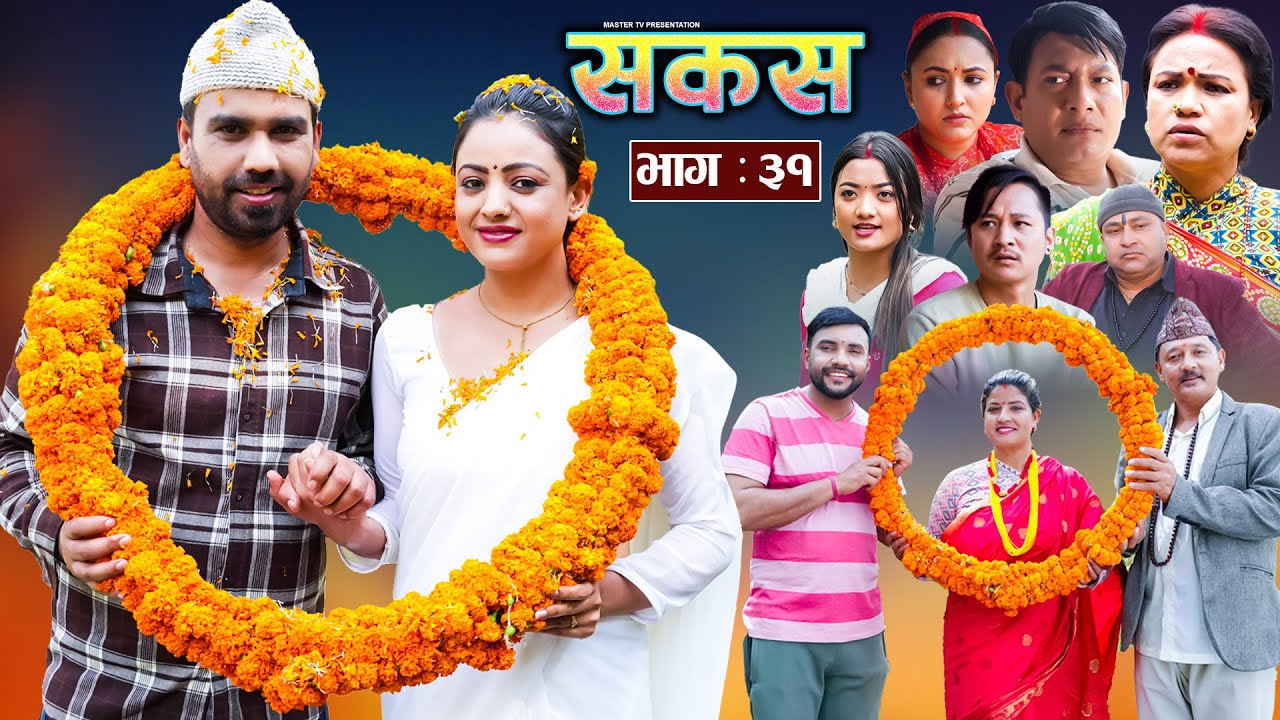SAKAS || सकस || Episode 31 || Nepali Social Serial | Raju,Tara, Binod, Anju, Pramila || 15 June 2024