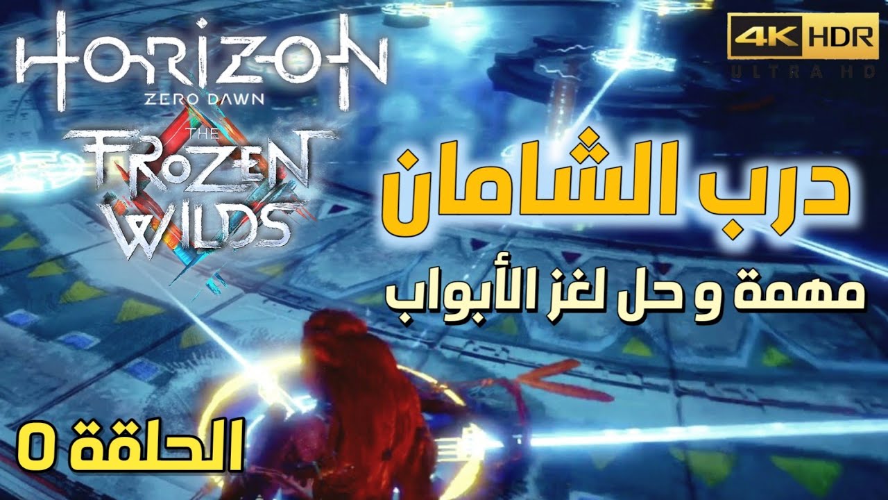 تختيم لعبة Horizon The Frozen Wilds | مهمة درب الشامان | اعد الطاقة الى النظام | الحلقة 5