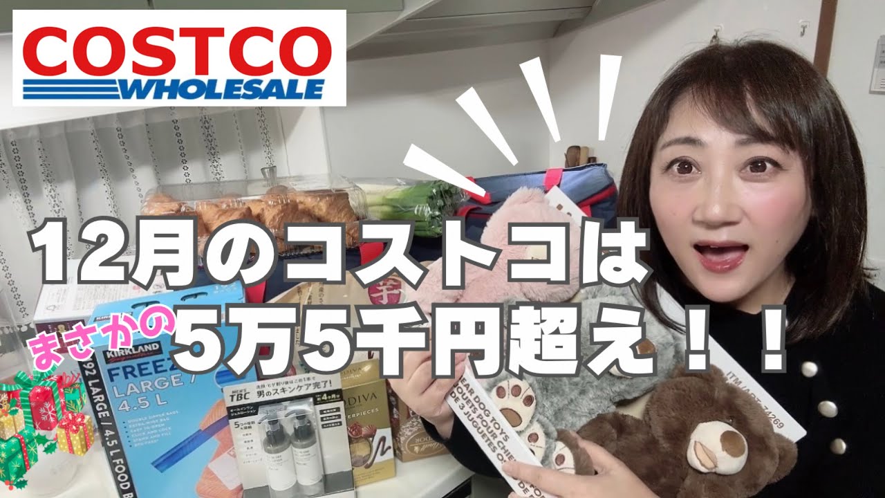 【コストコ爆買い】5万5千円分買った50代主婦｜初購入&クリスマス食材たちの保存方法まで一気にご紹介