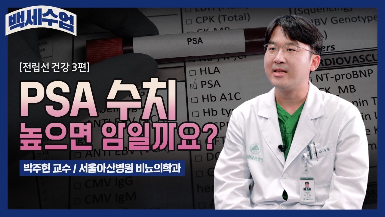 PSA 수치가 높으면 암일까요?｜백세수업