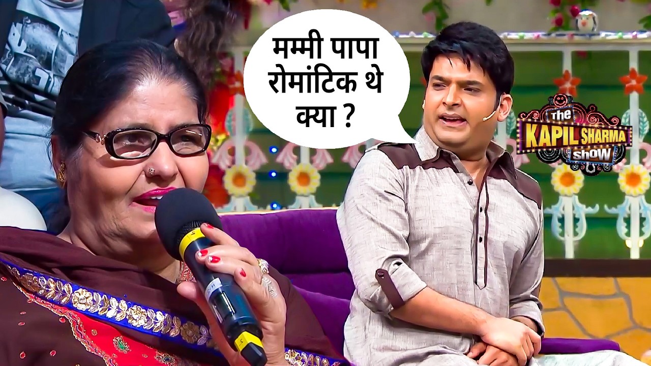 पापा रोमांटिक थे के नहीं जब पूछा कपिल ने ये सवाल अपनी मम्मी से | The Kapil Sharma Show