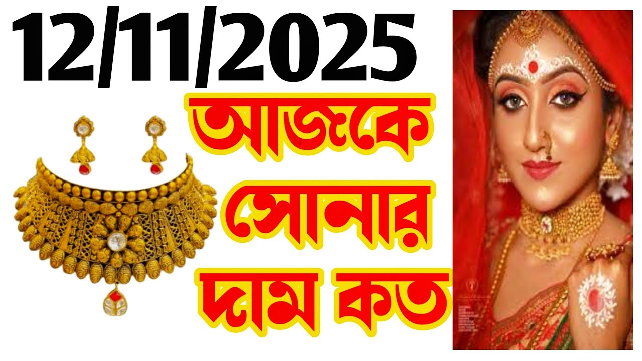 Aaj sonar dam koto | Today gold rate in Kolkata | 22 & 24 Carat gold price on 12 November 2025 #gold