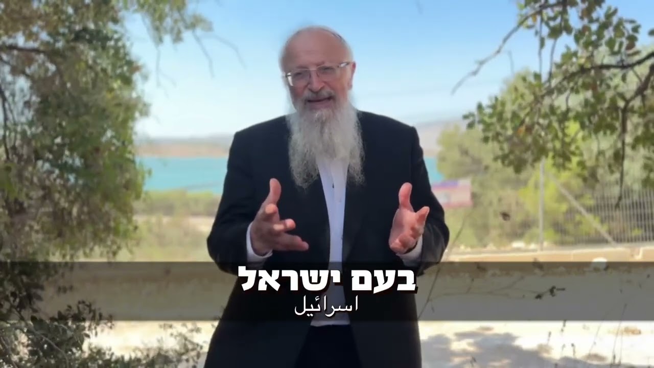 הרב שמואל אליהו במסר לתושבי איראן | خاخام شموئل الیاهو در پیامی به مردم ایران