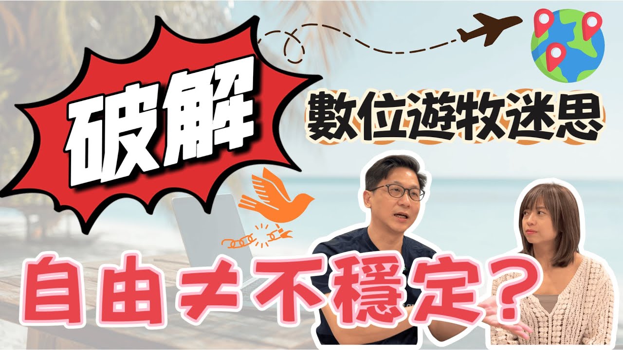 數位遊牧真相顛覆你想像⁉️｜自由 vs 穩定❓夢想還是幻想❓｜馬來西亞 DE Rantau 數位遊牧簽證攻略