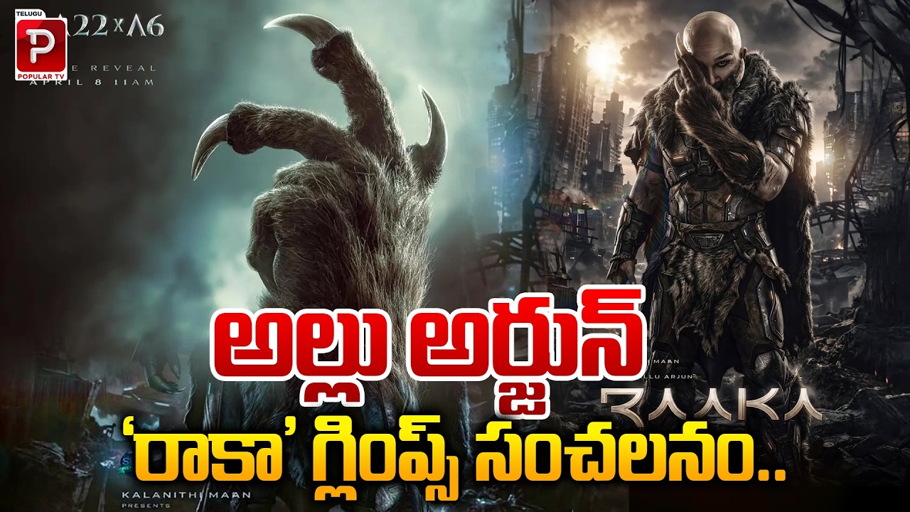 అల్లు అర్జున్ 'రాకా' గ్లింప్స్ సంచలనం | Allu Arjun &lsquo;Raaka&rsquo; Glimpse Creates Sensation | Popular TV