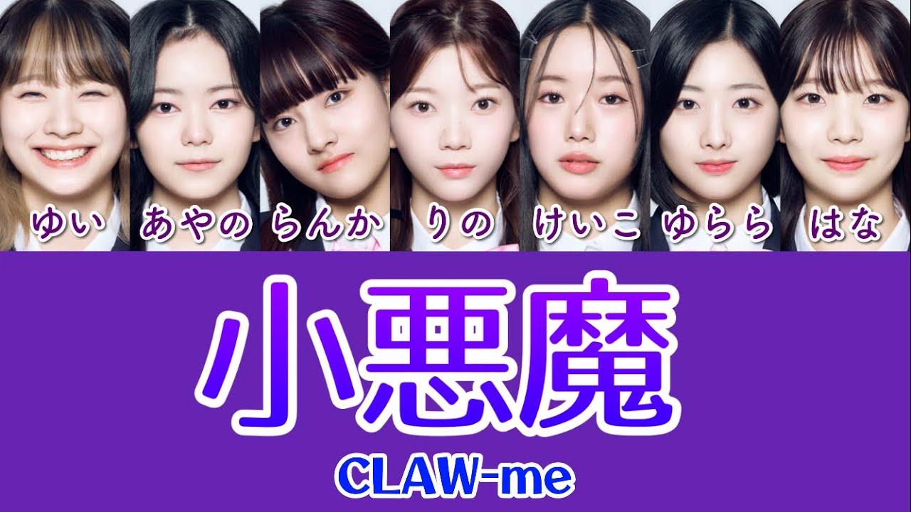 小悪魔 (Baddie)/CLAW-ME 【歌詞/日プ/日プ女子/日プガールズ/パート割り】