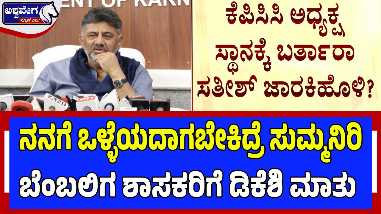 ನನಗೆ ಒಳ್ಳೆಯದಾಗಬೇಕಿದ್ರೆ ಸುಮ್ಮನಿರಿ - ಬೆಂಬಲಿಗ ಶಾಸಕರಿಗೆ ಡಿಕೆಶಿ ಮಾತು | “Stay Calm & Support!”