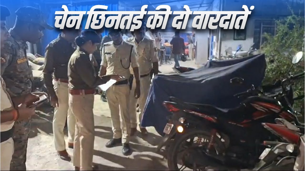 Muzaffarpur में बाइकर्स गैंग का आतंक, दिनदहाड़े दो इलाकों में चेन छिनतई को दिया अंजाम