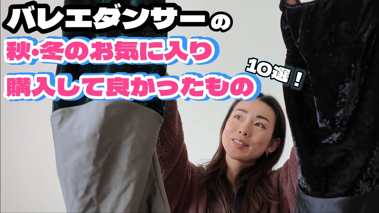 秋・冬のお気に入り、購入して良かったもの　l    バレエダンサーの10選
