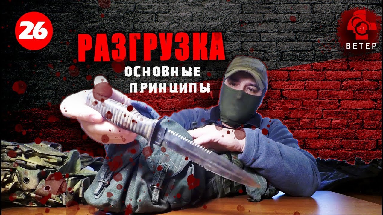 Разгрузка: основные принципы.