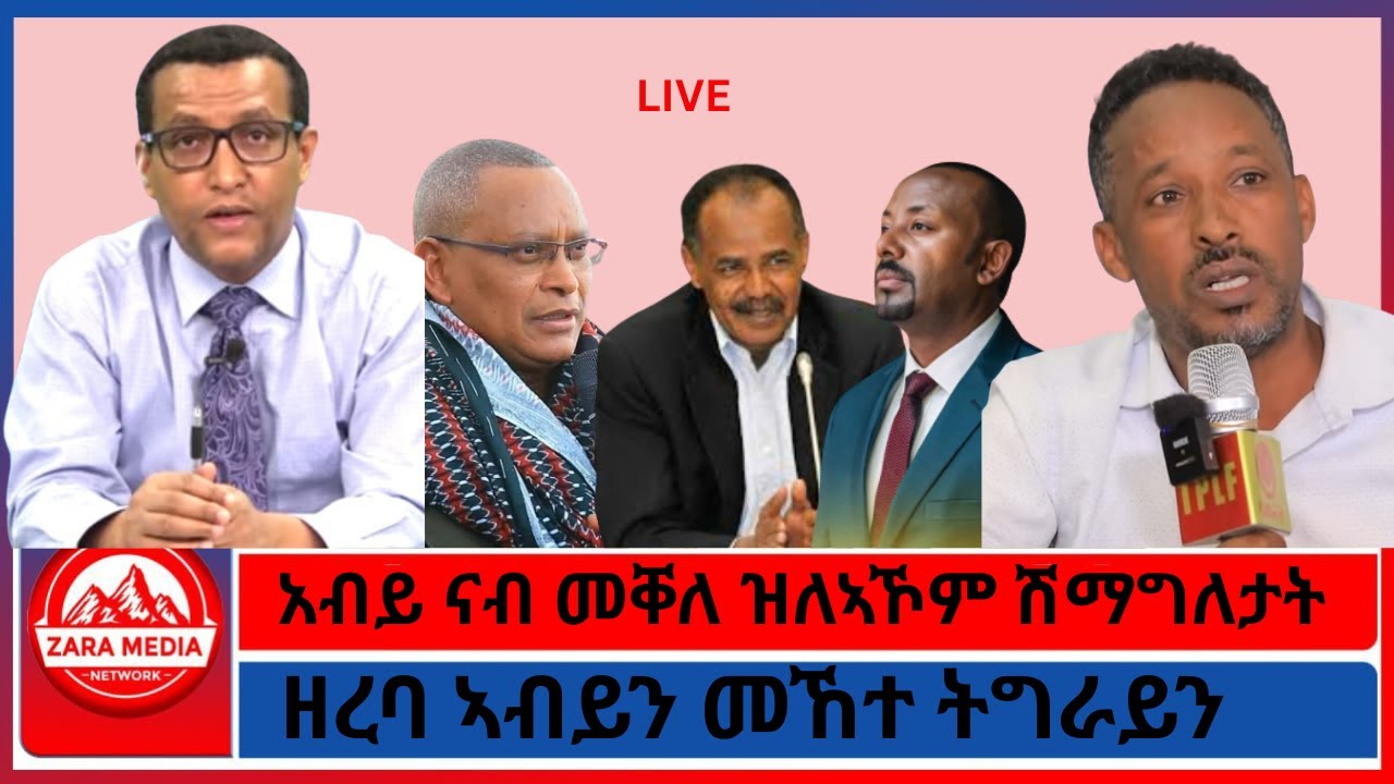 ዕጡቓት 'ሓራ መሬት' ናብ ዋጃ/አብይ ናብ መቐለ ዝለኣኾም ሽማግለታት/ዘረባ ኣብይን መኸተ ትግራይን/ 3-6-2026