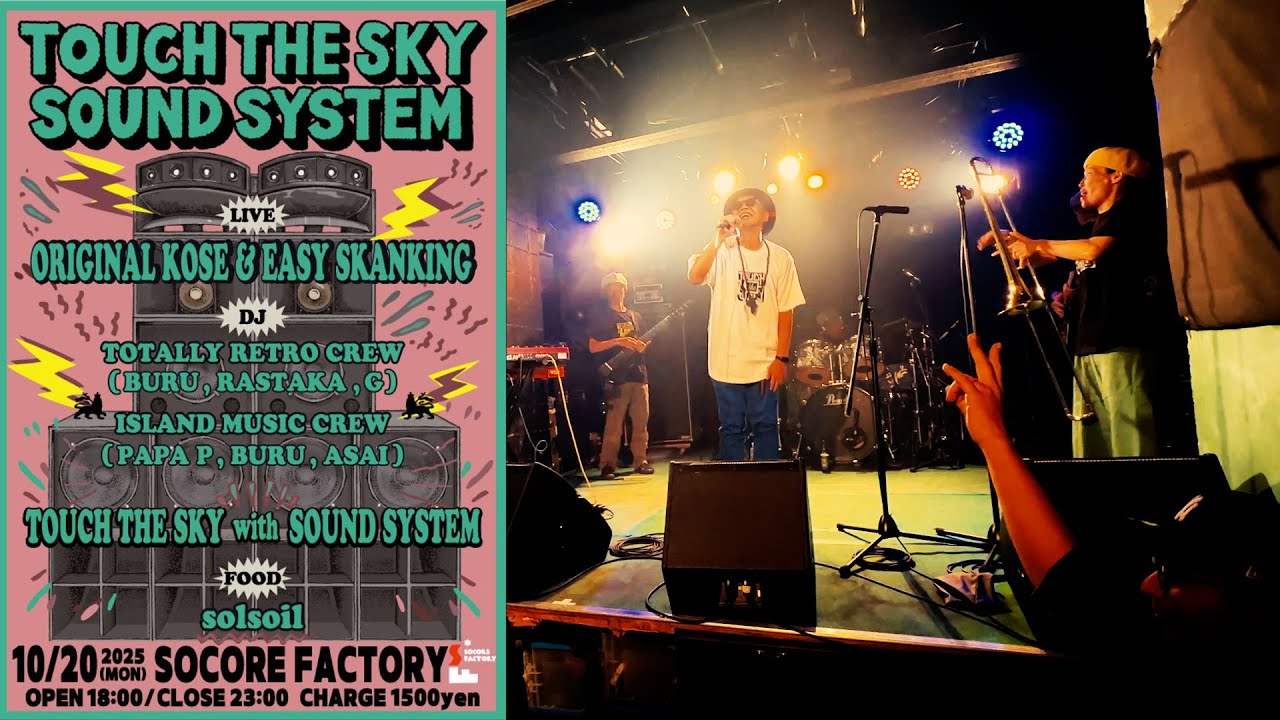 25. 10.20 Mon. ORIGINAL KOSE & EASY SKANKING@TOUCH THE SKY SOUND SYSTEM