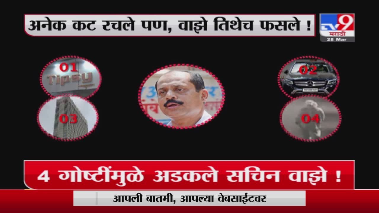 Special Report | 4 गोष्टींमुळे अडकले सचिन वाझे!-TV9