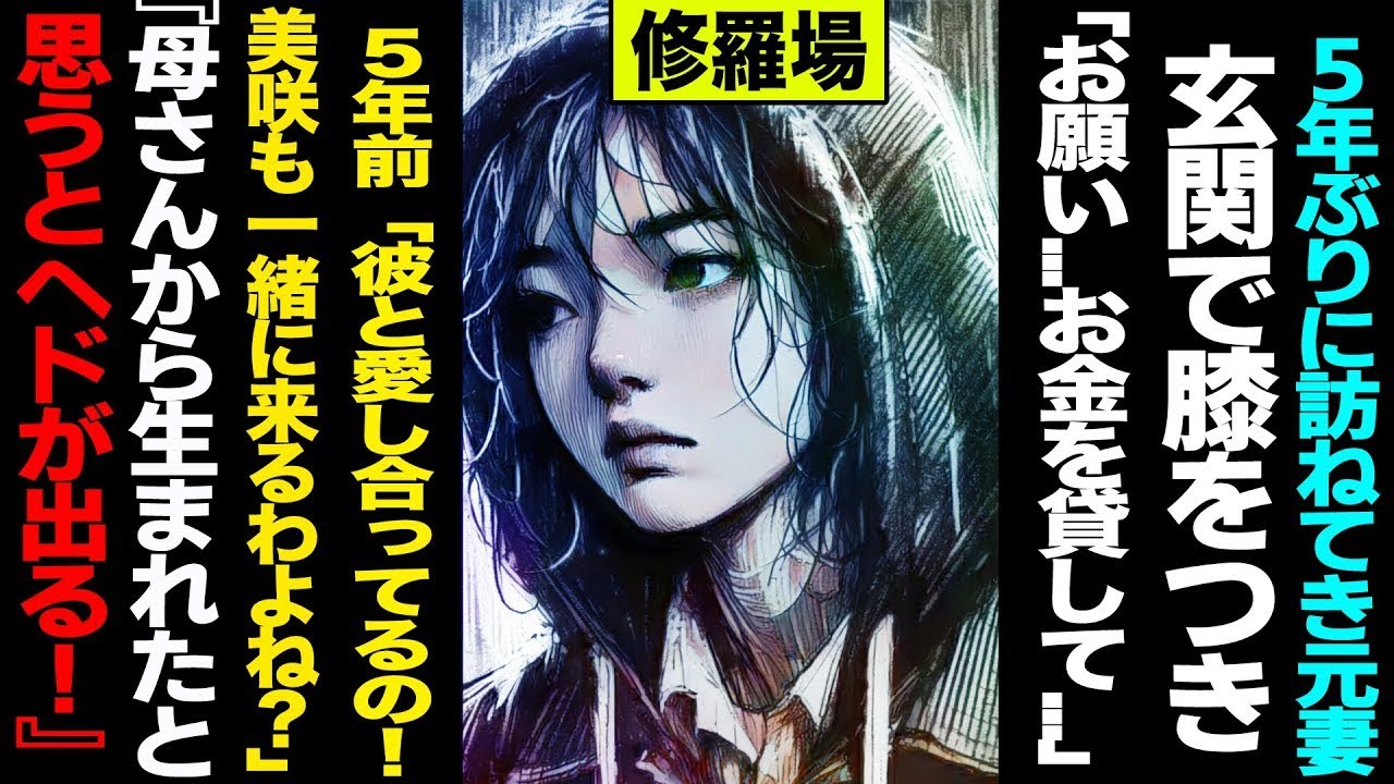 【漫画】5年ぶりに訪ねてきた元妻→玄関で膝をつき「お願い   お金を貸して   このままじゃ◯俗で働くしかないの」→思い出す不倫発覚の日「美咲も一緒に来るわよね？」→娘「ヘドが出るわ」母の末路