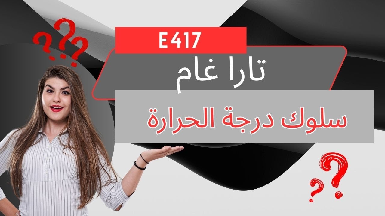 كيف يتصرف جهاز تارا جام E417 في درجات الحرارة العالية؟