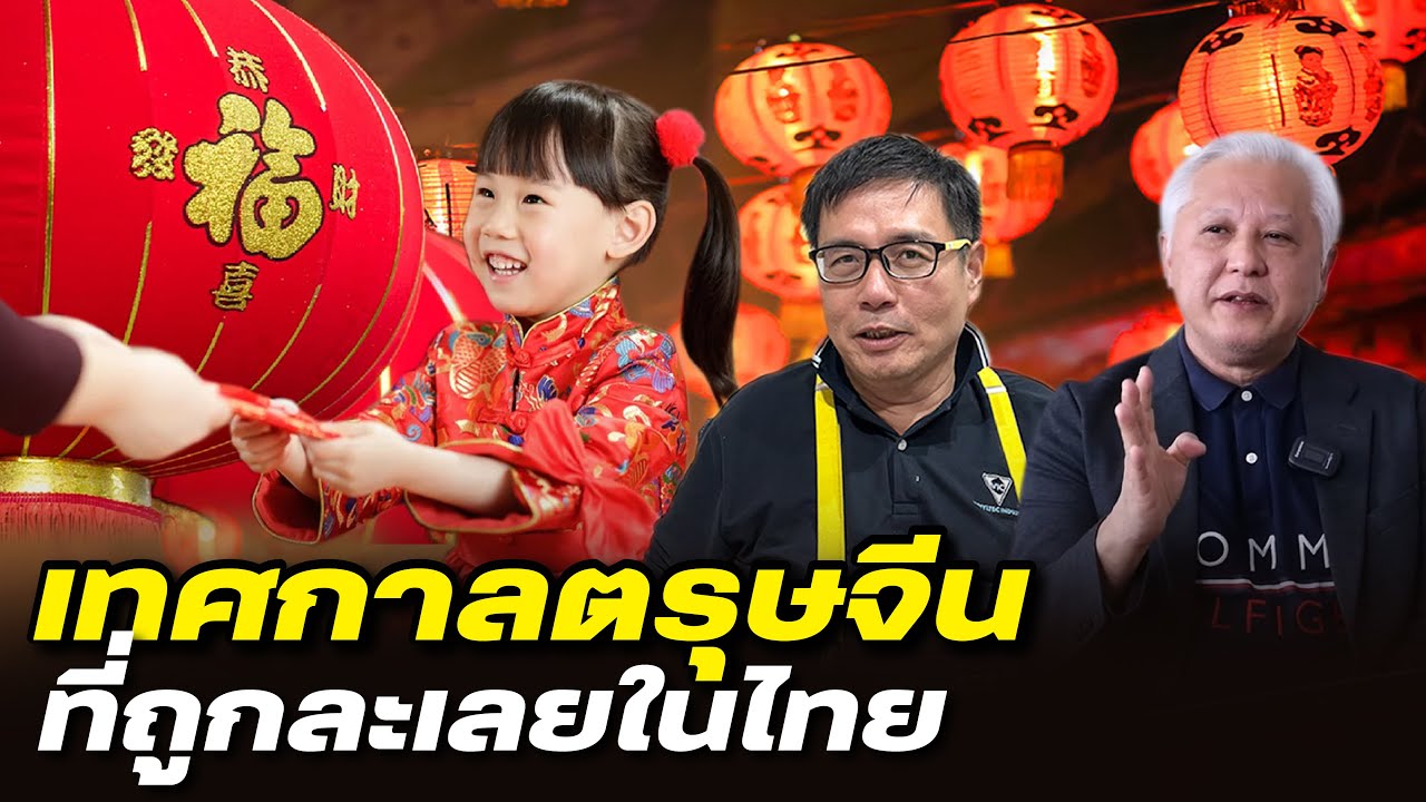 โคตรเซียนแต้จิ๋ว EP.99 - เทศกาลตรุษจีน ที่ถูกละเลยในปัจจุบัน