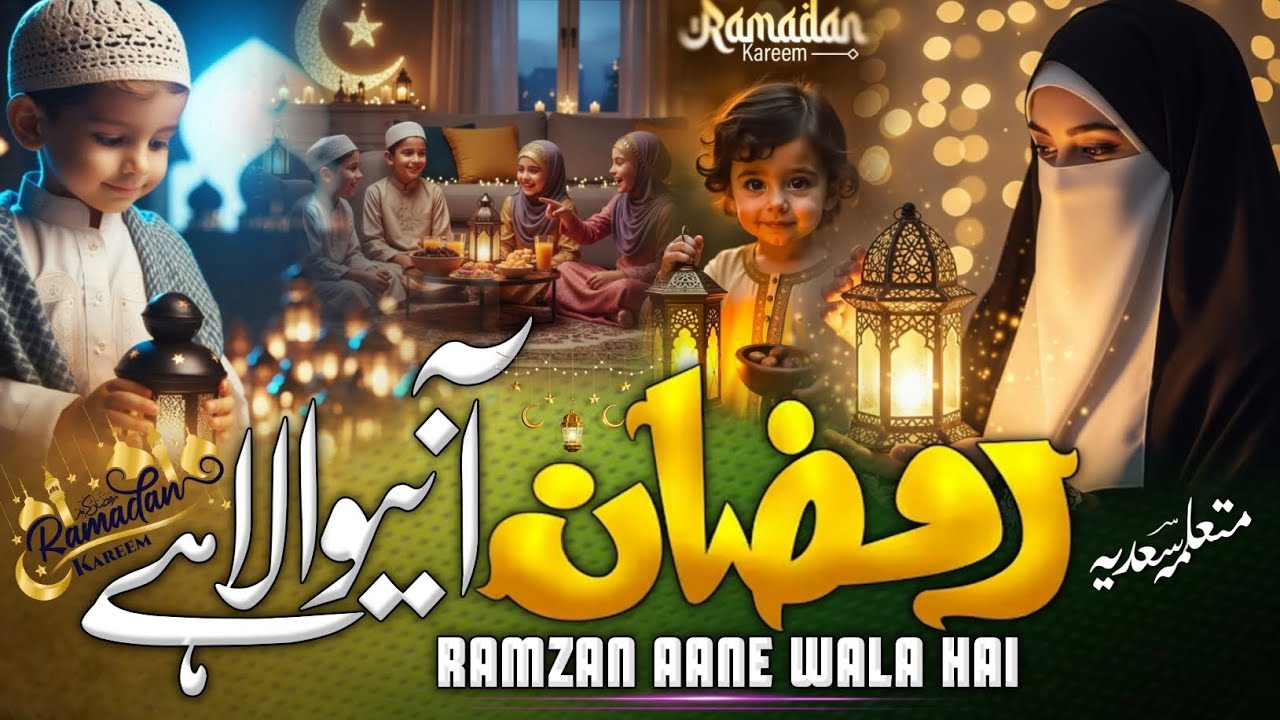 Manao Mominon Khushiyan Ji Ramzan Aane Wala Hai.Ramzan Mubarak Ho,New Kalam By Sadiya Mahrajganj 