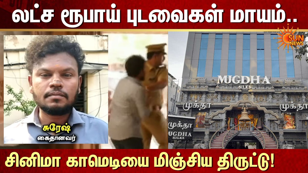 T Nagar Mugdha Silks Employee Arrested | Silk Saree Theft Case | Cinema Style Robbery | Sun News