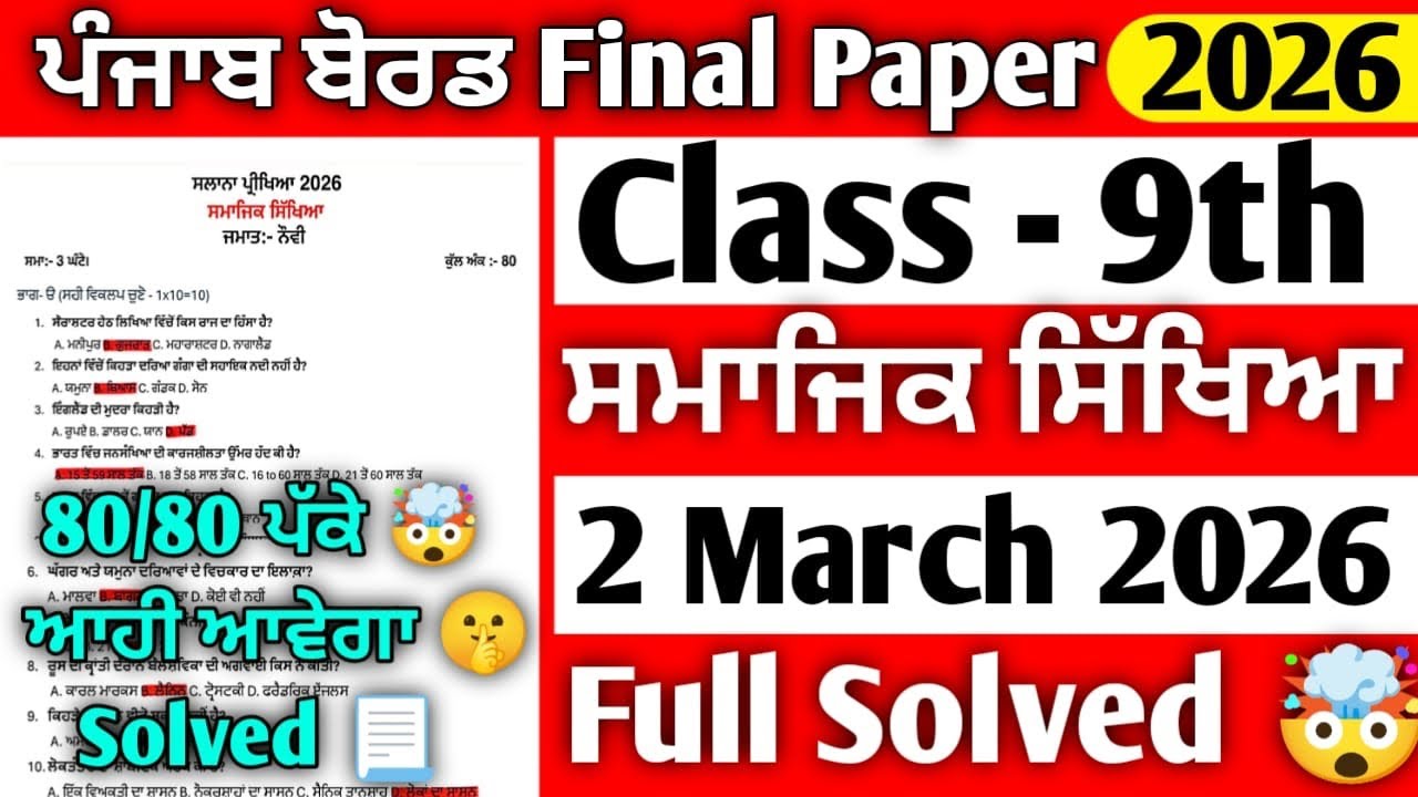 LEAKED 🤫Class 9th Sst (ਸਮਾਜਿਕ ਸਿੱਖਿਆ) Final Paper 2026 | Full Solved | Pseb Class 9th sst paper 2026