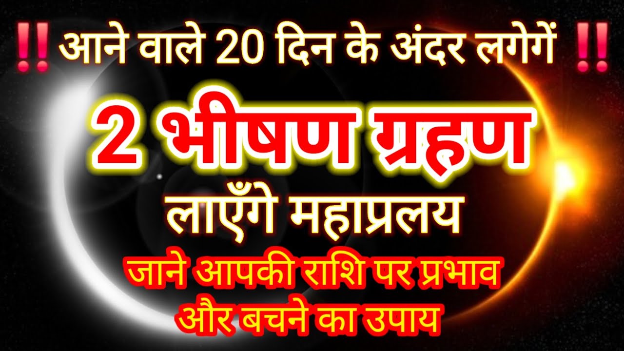 Chandra Grahan 2026।Surya Grahan 2026: जाने आपकी राशि पर प्रभाव और बचने का उपाय/Solar/Lunar eclipse 