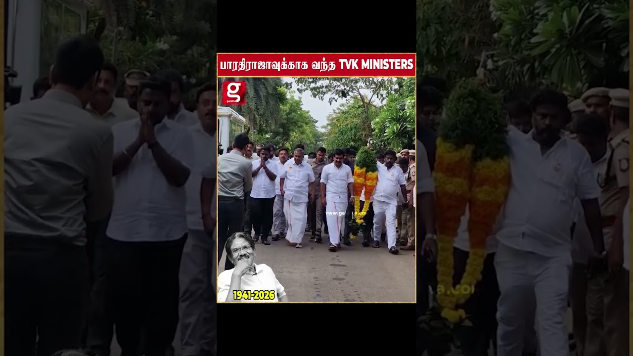 பாரதிராஜாவுக்காக வந்த TVK  Ministers🥹💔