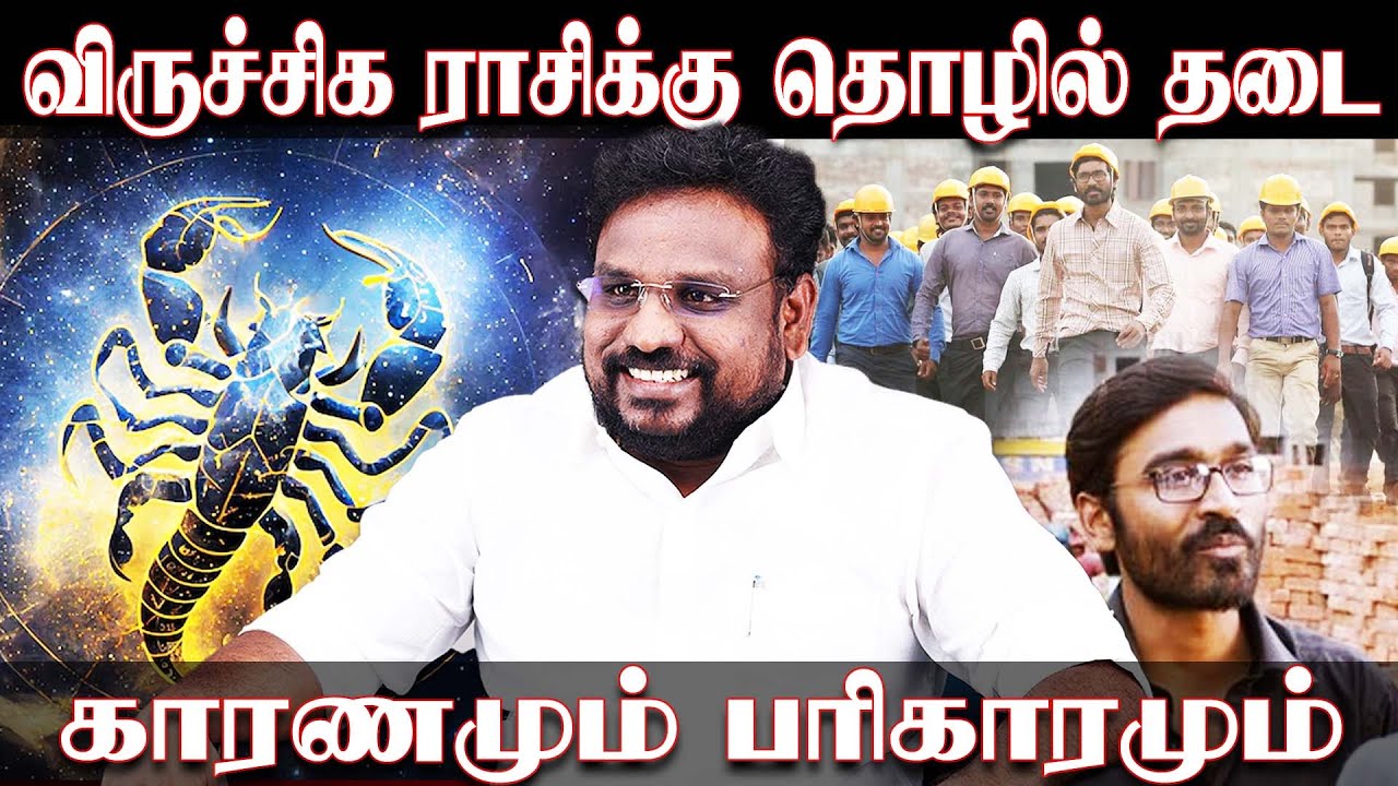 விருச்சிக ராசிக்கு தொழில் தடை - காரணமும் பரிகாரமும் | Viruchigam | Astrologer Gokulakannan