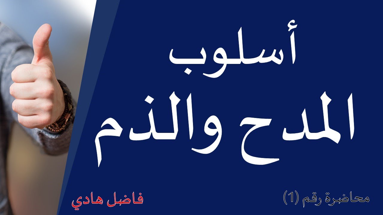 أسلوب المدح والذم  - محاضرة رقم (1) - فاضل هادي