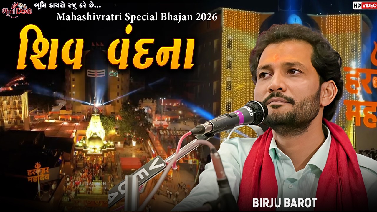 शिव वंदना - Birju Barot | Mahashivratri 2026 | Van Ma Re Mahadev No Chelo | Kalol Live