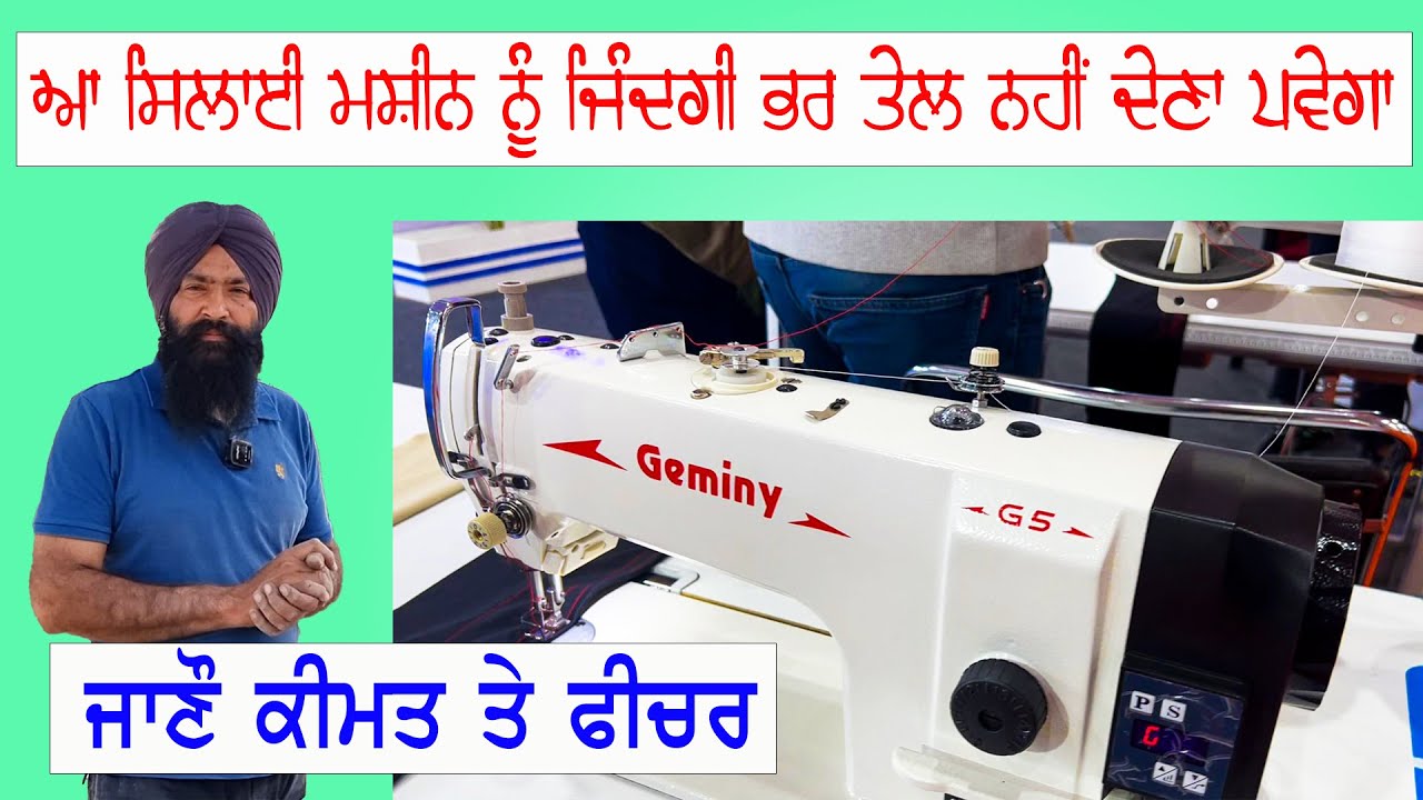 ਜਿੰਦਗੀ ਭਰ ਇਸ ਸਿਲਾਈ ਮਸ਼ੀਨ ਨੂੰ ਤੇਲ ਦੇਣ ਦੀ ਲੋੜ ਨਹੀਂ ਜਾਣੋ ਕੀਮਤ ਤੇ ਫ਼ੀਚਰ #expo #gmmsa