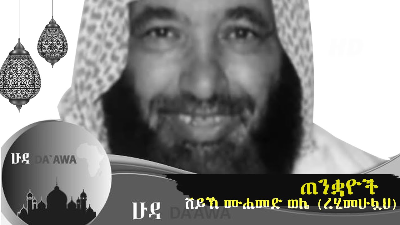 Haj Muhamed Wele “ማስጠሊ የሆነ  ማስከፊ የሆነ  ትዕዛዝ እና ማስጠንቀቂያ” | ሽይኽ ሙሐመድ ወሌ (ረሂመሁሏህ)