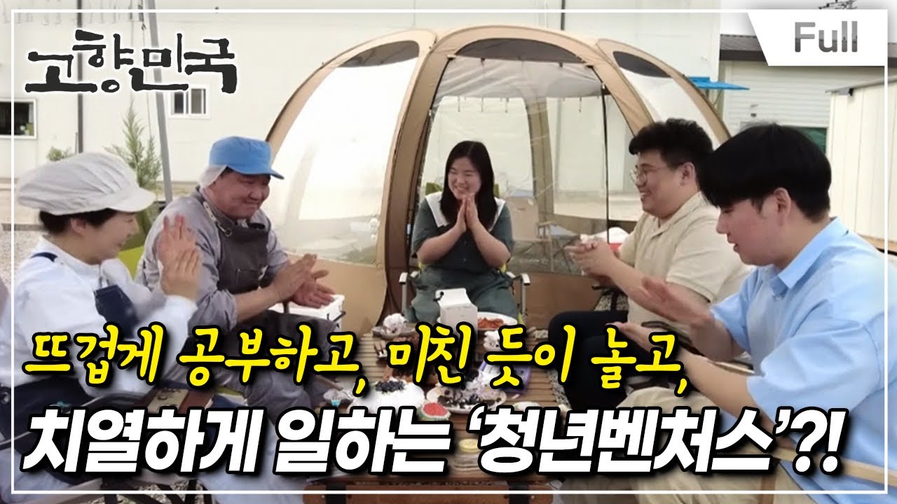 [Full] 고향민국 - 고창, 왜 고창이냐 묻거든