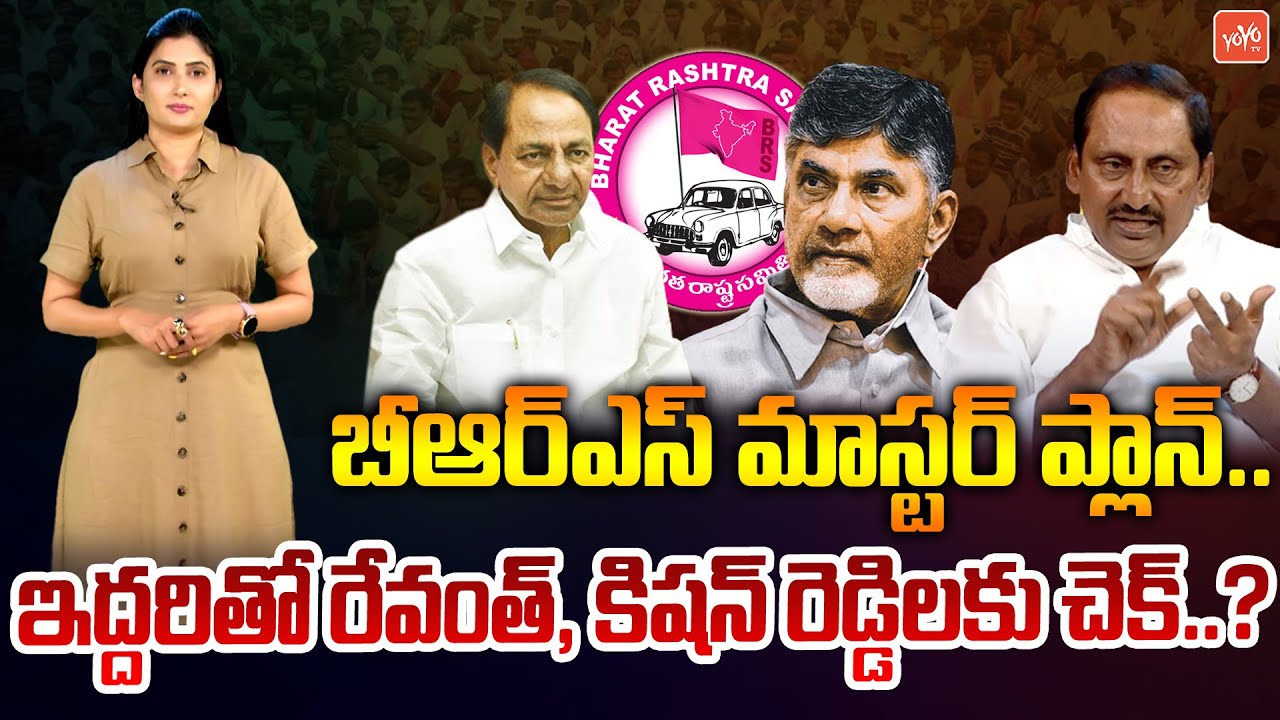 BRS Masterplan For Telangana 2023 Elections | CM KCR Strategy | Kishan Reddy | Revanth Reddy |YOYOTV