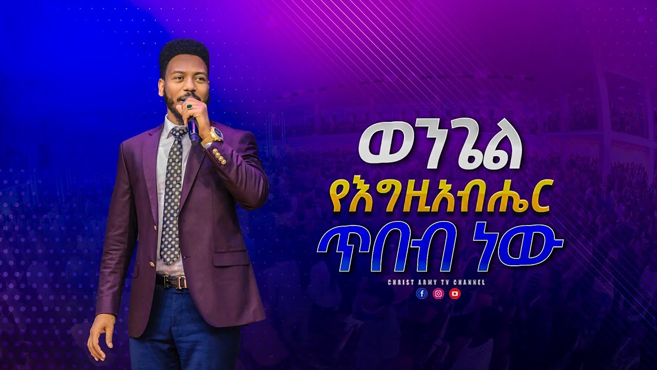 1730 ወንጌል የእግዚአብሔር ጥበብ ነው - Gospel is God's wisdom - ነብይ ኢዩ ጩፋ - Prophet Eyu Chufa