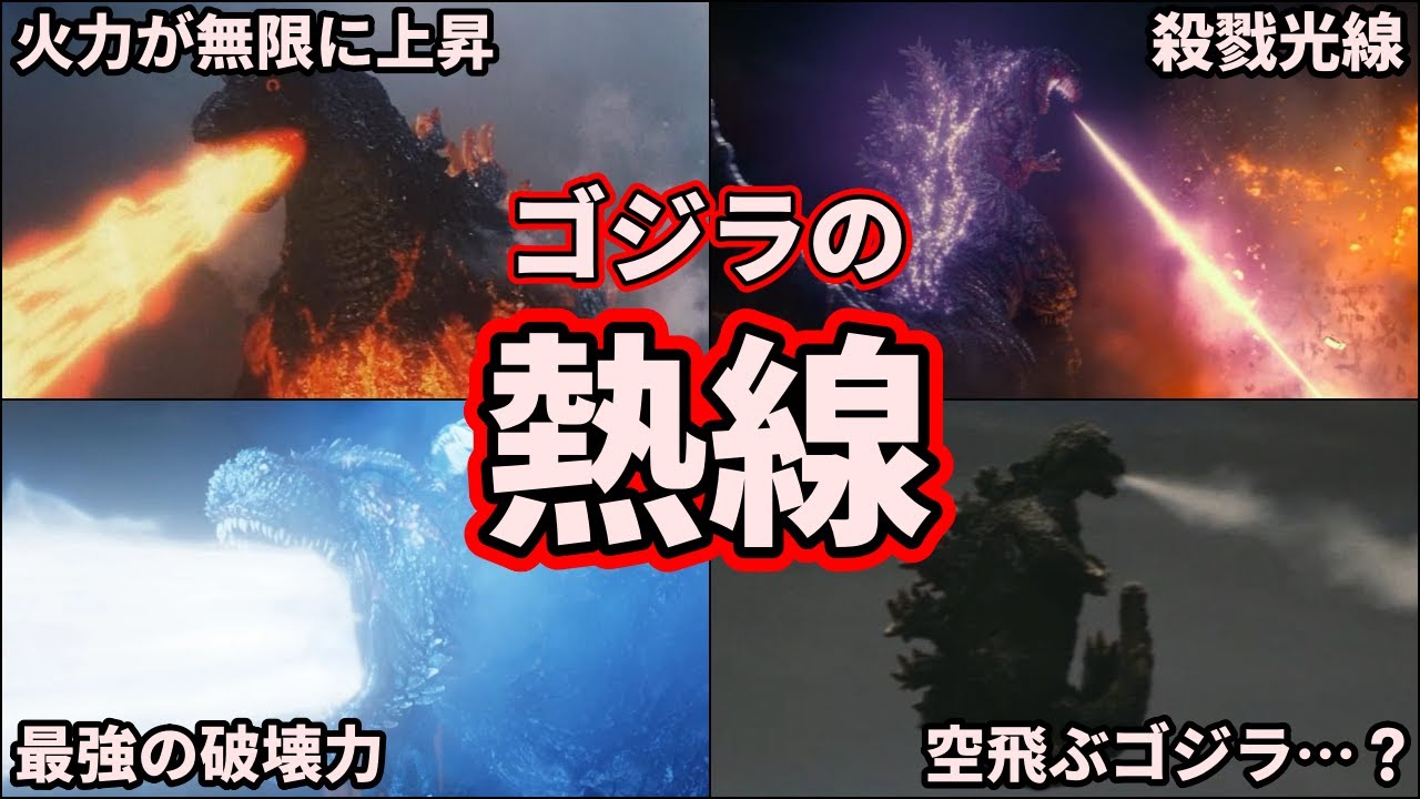 【歴代ゴジラ】ガチで危険！ゴジラの最強技「放射熱線」について徹底解説【ゆっくり解説】